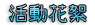 聯誼
